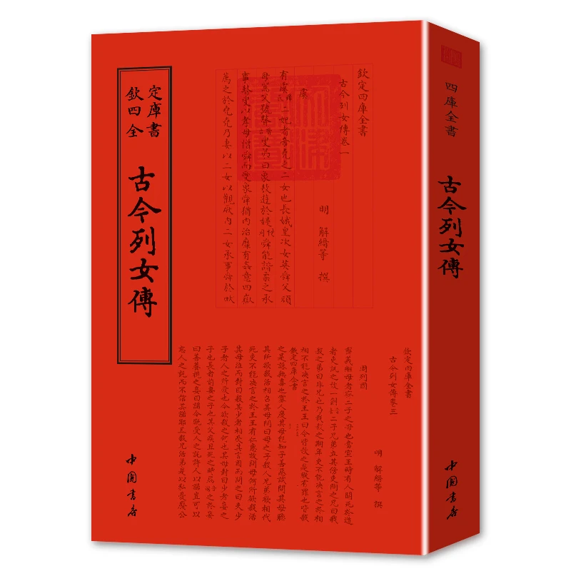 古今列女传 一册 平装影印