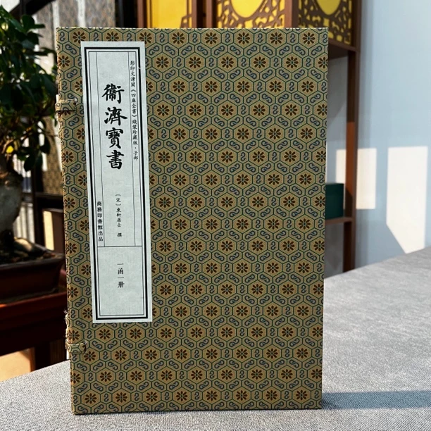 卫济宝书 中医古籍善本叢刊珍藏版本 一函一册