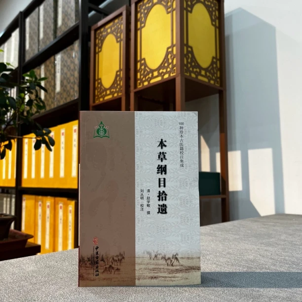 本草纲目拾遗 100种珍本古医籍校注集成 赵学敏