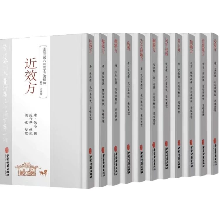 全汉三国六朝唐宋方书18种全套 原版复刻 中医古籍出版社整理出版