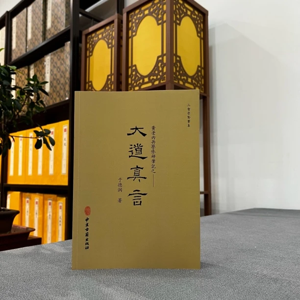 大道真言黄老内丹学修研笔记于德润著中医古籍出版社