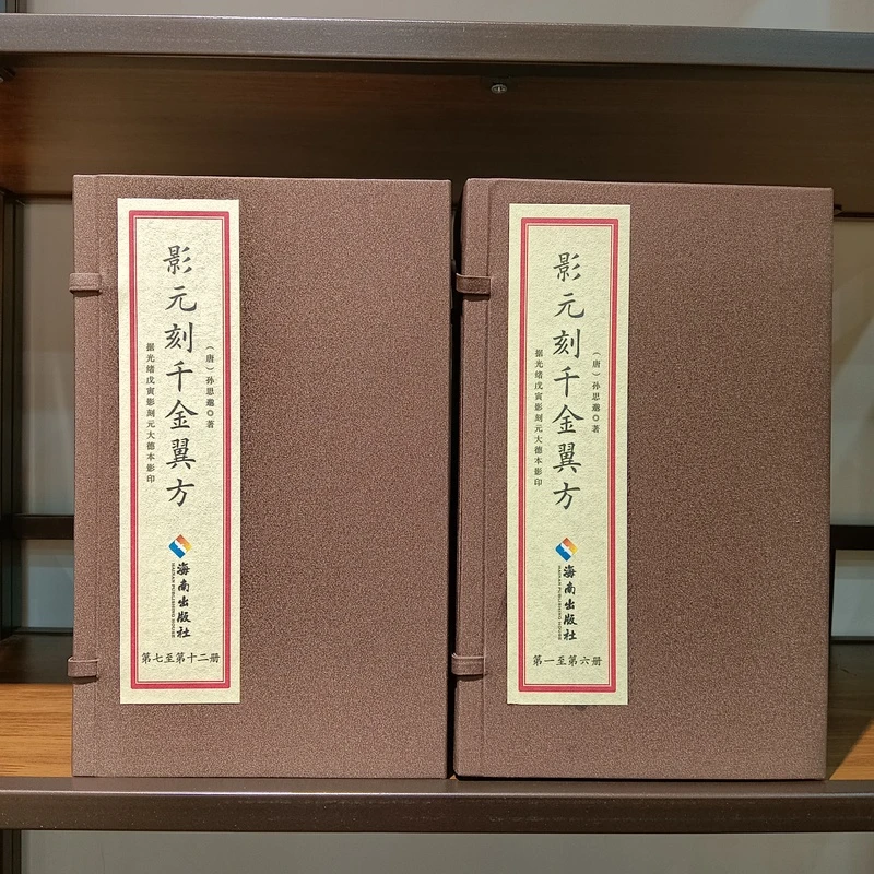 影元刻千金翼方 两函12本 手工线装