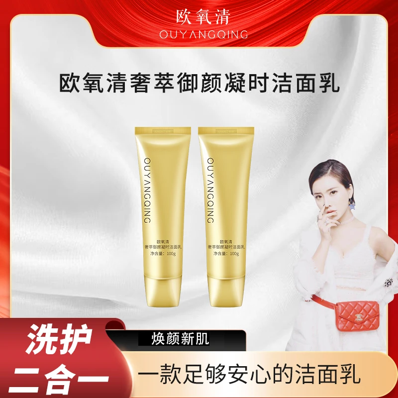 （临期介意勿拍） 欧氧清奢萃御颜凝时洁面乳【买一送一】