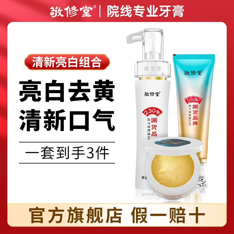 敬修堂黄金香口牙膏牛黄口气清新液体按压式亮白去黄渍固齿护龈HG