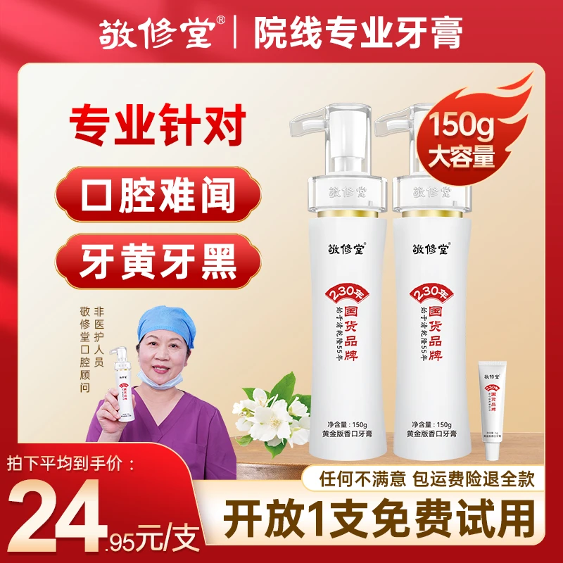 【30天试用】敬修堂黄金香口牙膏去黄渍持久亮白清新留香护龈温和Q