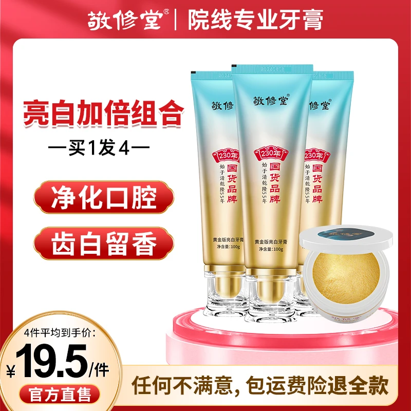 【230年国货品牌-全新上新优惠】敬修堂黄金版亮白牙膏+亮白牙粉C