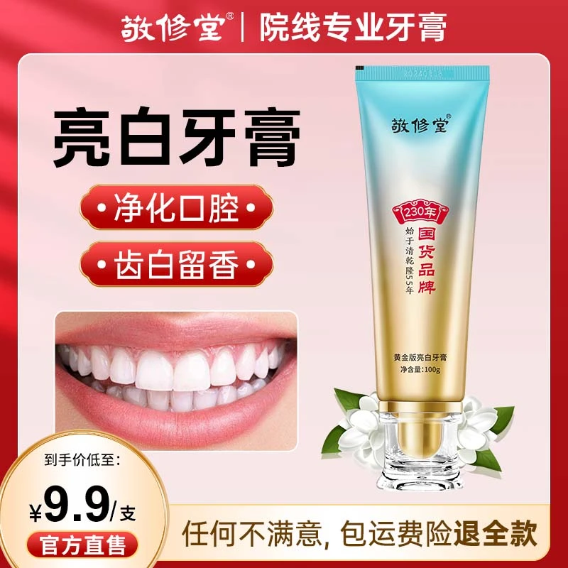 敬修堂黄金版亮白牙膏100g