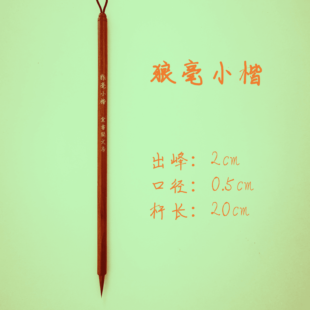 经典【狼毫小楷】纯净狼尾毛料精品小楷小行书毛笔书法国画专用毛笔
