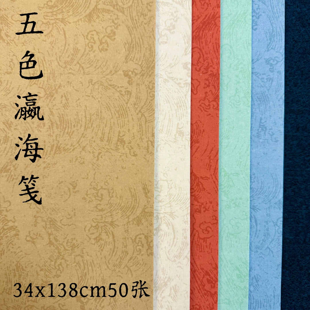 【五色瀛海】蜡染半生熟书法创作专用榜书小楷行书四尺对开每包50张