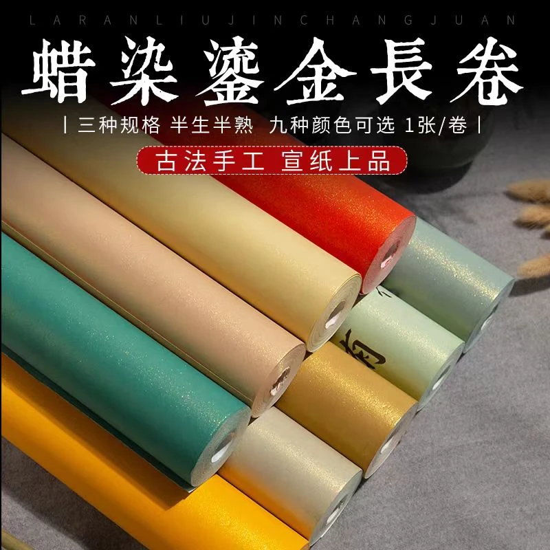 2卷【蜡染鎏金长卷】宣纸半生半熟彩色长卷书法专用考级参展长卷纸