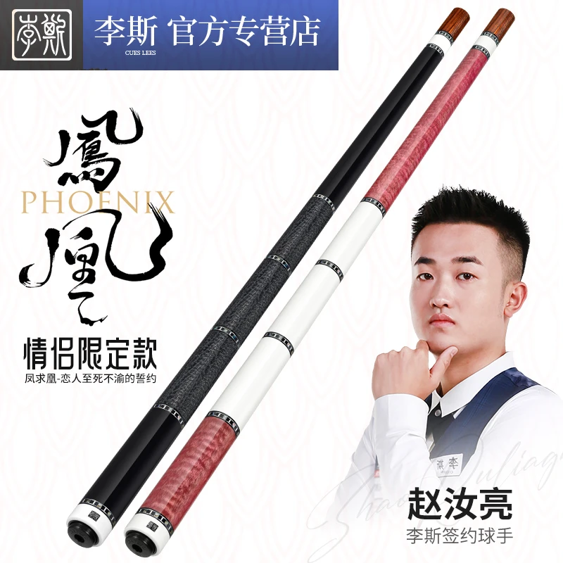 李斯节日限定凤求凰大头杆中式台球杆黑八台球杆陈思明女子赵汝亮