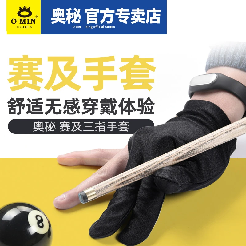 O'min奥秘台球用品配件斯诺克黑8台球杆原装台球三指手套弹力优质