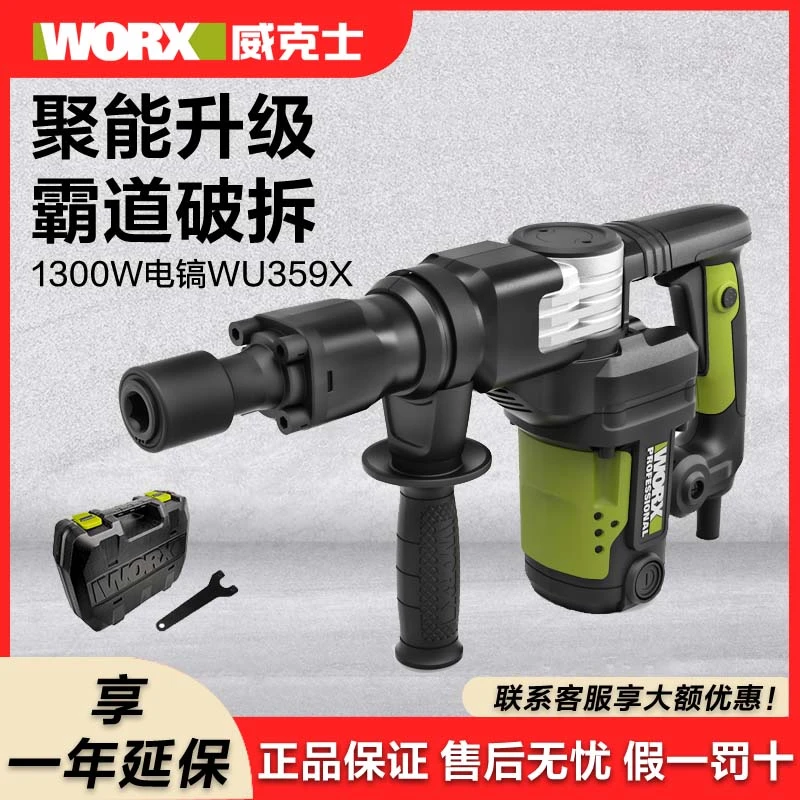 威克士电镐WU359X大功率1300瓦混凝土工业级冲击钻专业电动工具