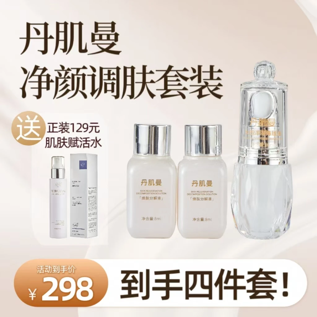 丹肌曼净颜紧致保湿紧致舒缓紧致套装套装套装调肤套装