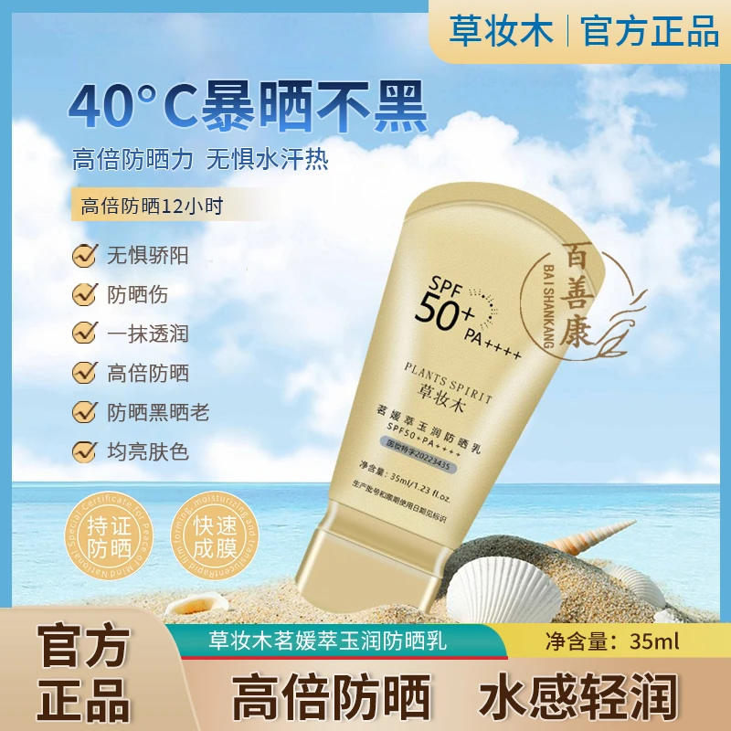 草妆木通用高倍防晒面霜推荐男女防紫外线军训清爽防晒乳霜学生党