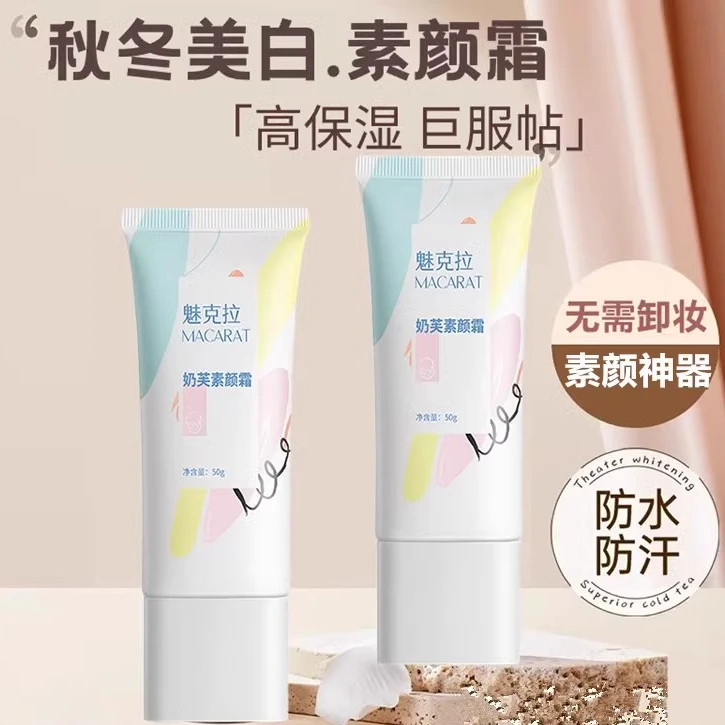 魅克拉亮肤懒人霜伪素颜提亮遮黄气白嫩服帖水感隔离霜水润持久