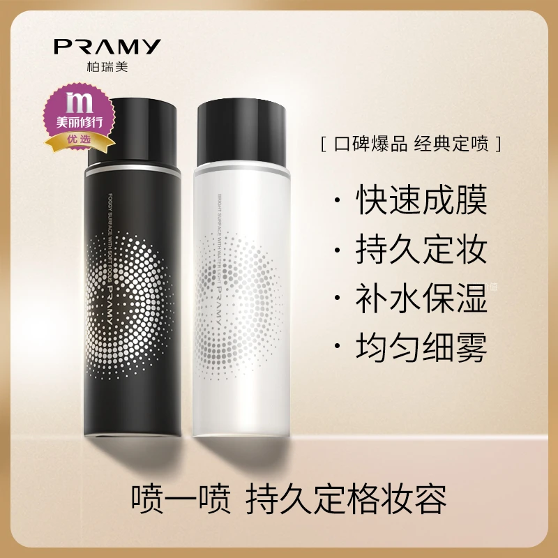 PRAMY/柏瑞美定妆喷雾定妆干皮保湿油皮雾面快速定不易脱妆妆便携
