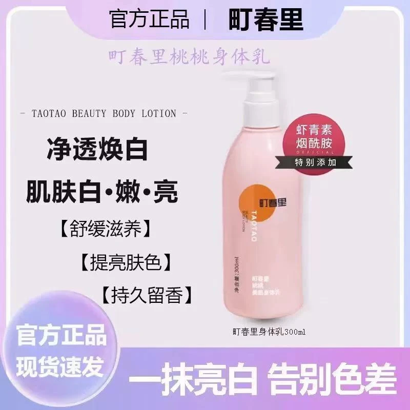 町春里焕白全烟酰胺保湿补水抗氧化留香桃桃身体乳持久丝滑虾青素