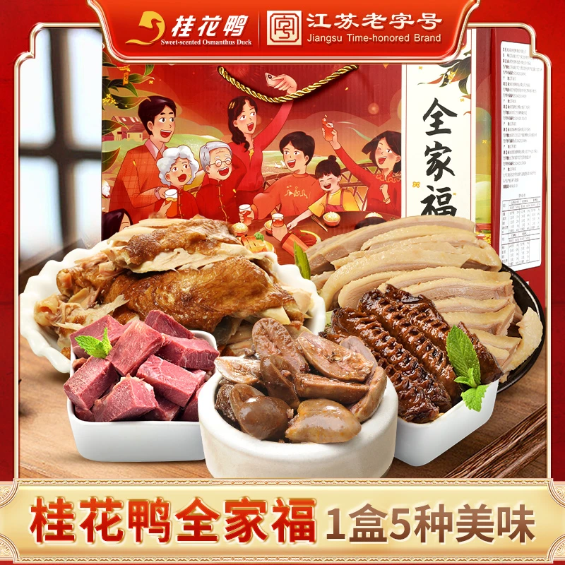 桂花鸭全家福礼盒1890g年货节送礼江苏老字号大礼包