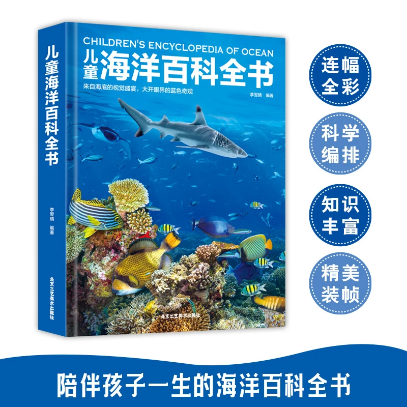 儿童海洋百科全书 儿童读物 绘本 孩子的第一本海洋启蒙书亲子
