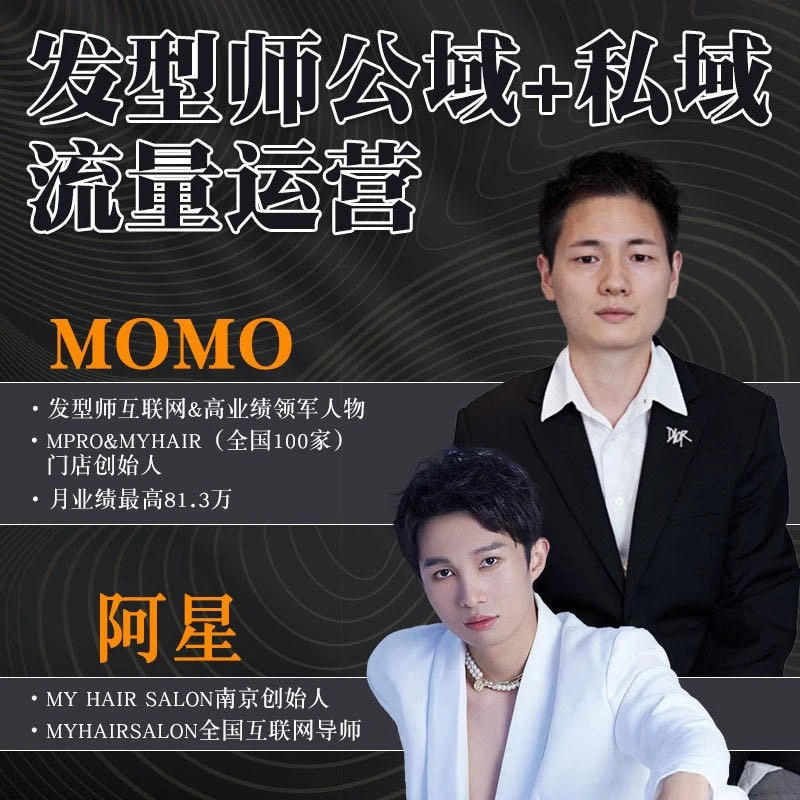 发型师公域+私城流量运营