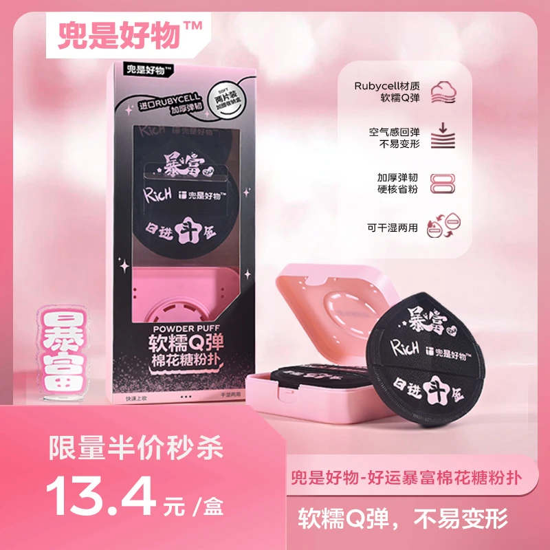 兜是好物2片装棉花糖粉扑好运暴富系列1盒干湿两用不易吃粉加厚