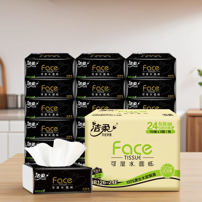 洁柔抽纸黑Face无香型纸巾3层110抽×18包可湿不易破整箱批发家用