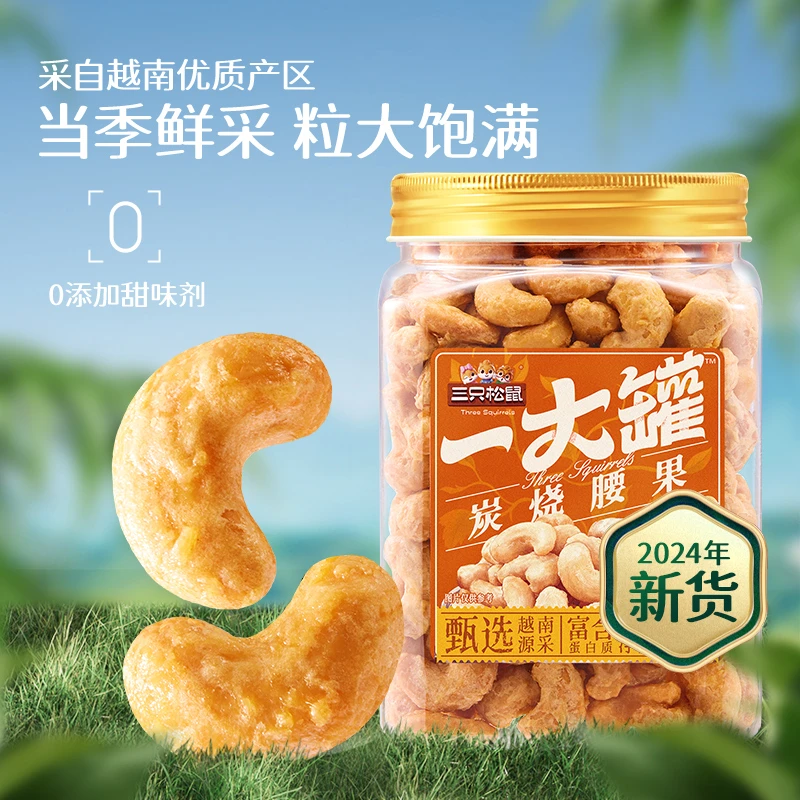 三只松鼠炭烧腰果一大罐500g×1罐2024新货罐装大颗粒坚果腰果仁