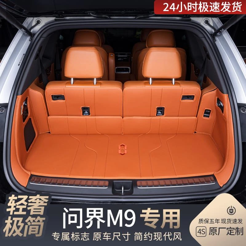 适用问界M9后备箱垫全包围24款改装内饰专用配件原车色汽车尾箱垫