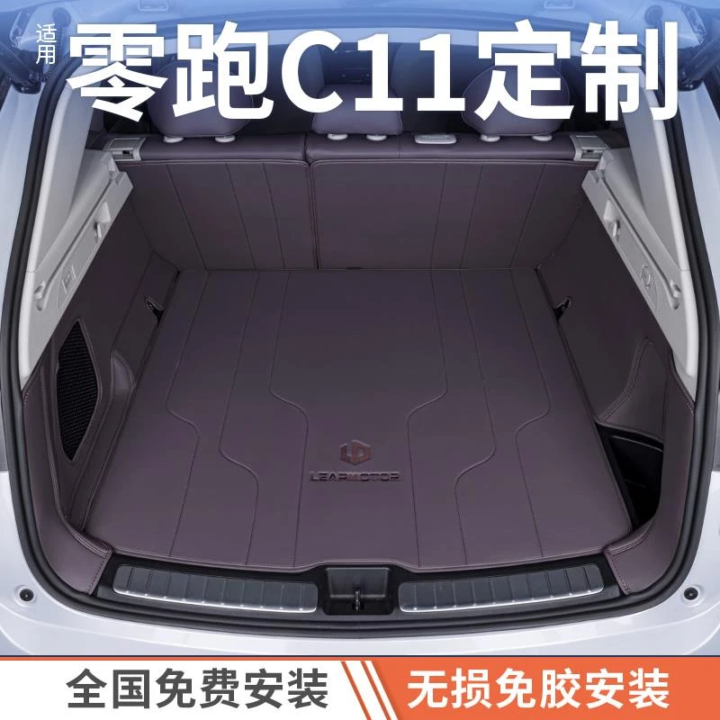 适用零跑C11后备箱垫全包围24款C11增程版专用汽车用品改装尾箱垫