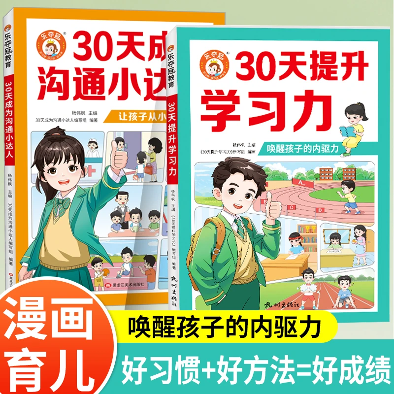 【新】漫画版 30天提升学习力 唤醒孩子内驱力培养孩子好习惯好教养