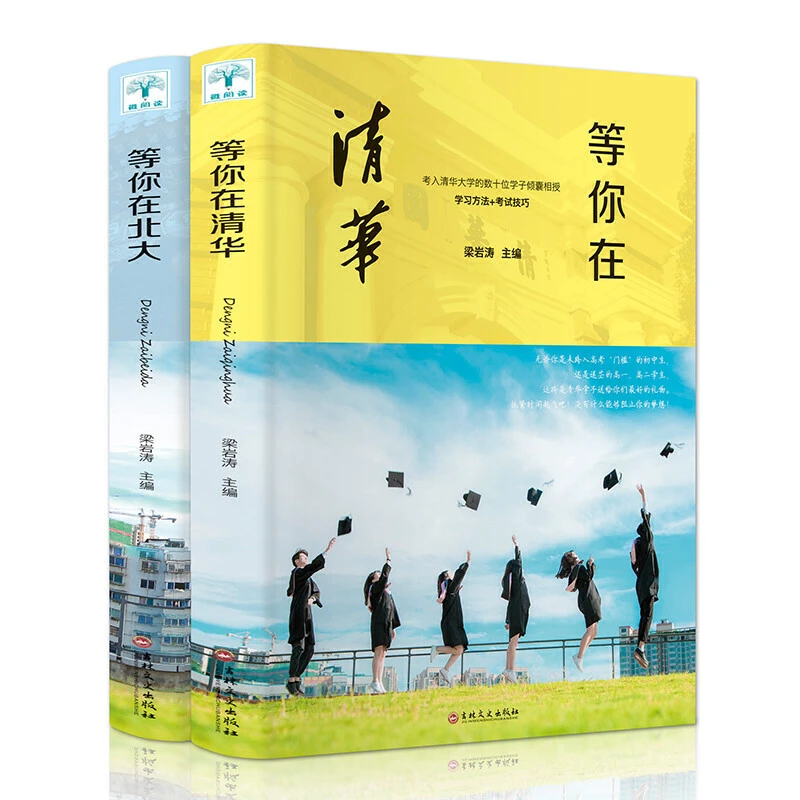 等你在北大+等你在清华全2册 清华北大学霸高效学习方法学习技巧