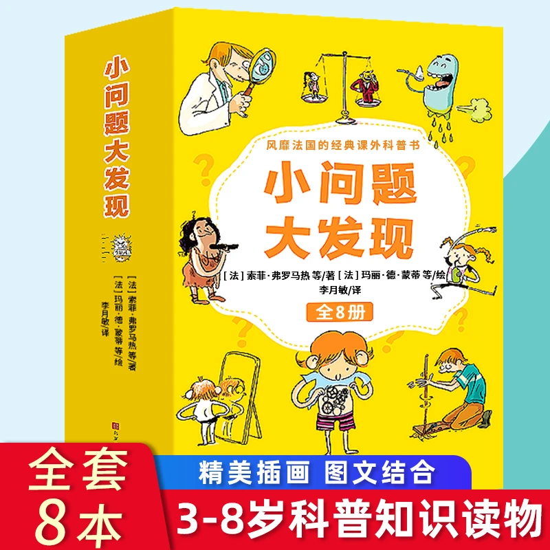 全8册小问题大发现 小学生课外阅读书籍