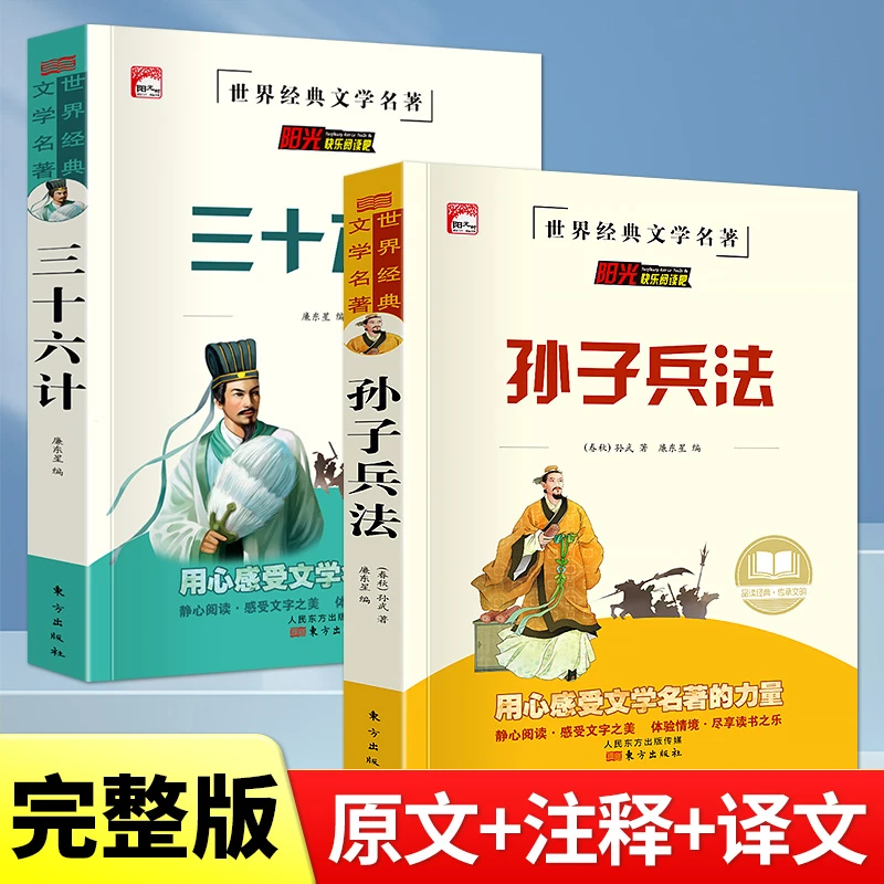 孙子兵法与三十六计正版书全套原版原著无删减原文白话文译文注释
