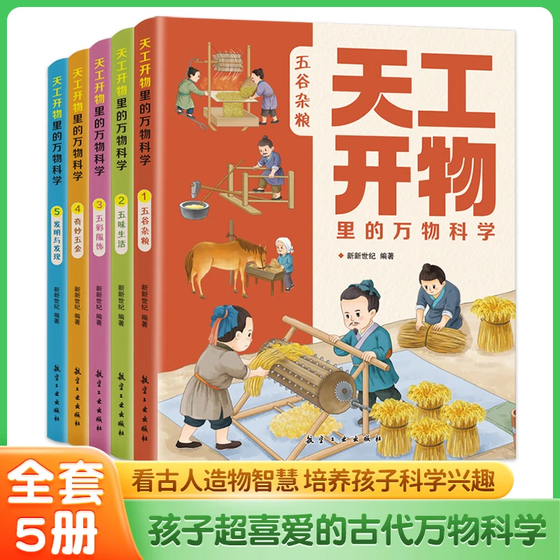 全5册天工开物里的万物科学3-6岁儿童故事科普百科绘本书籍QT