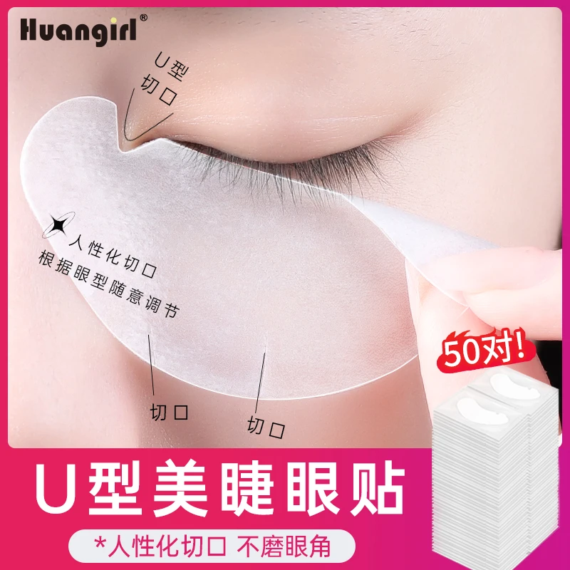【可可专享】U型眼贴嫁接睫毛 美睫店专用超薄隔离眼贴 眼贴膜垫片