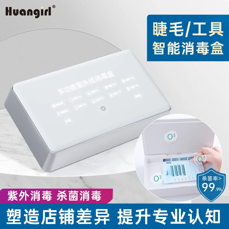 huangirl美睫工具消毒盒 镊子睫毛紫外线消毒 美睫美甲专用工具