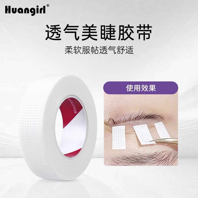 huangirl嫁接睫毛专用胶带 美睫隔离透气胶布 美睫店专用工具舒适
