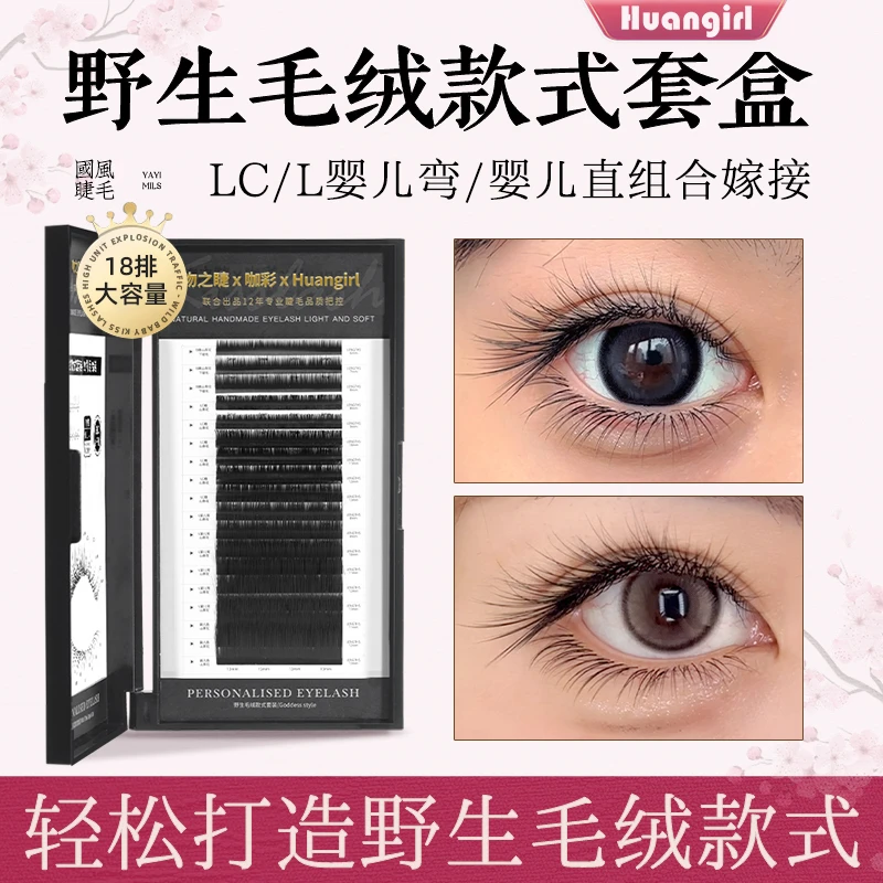 野生毛绒款上下睫毛嫁接组合 美睫店专用LC婴儿弯山茶花款式套盒