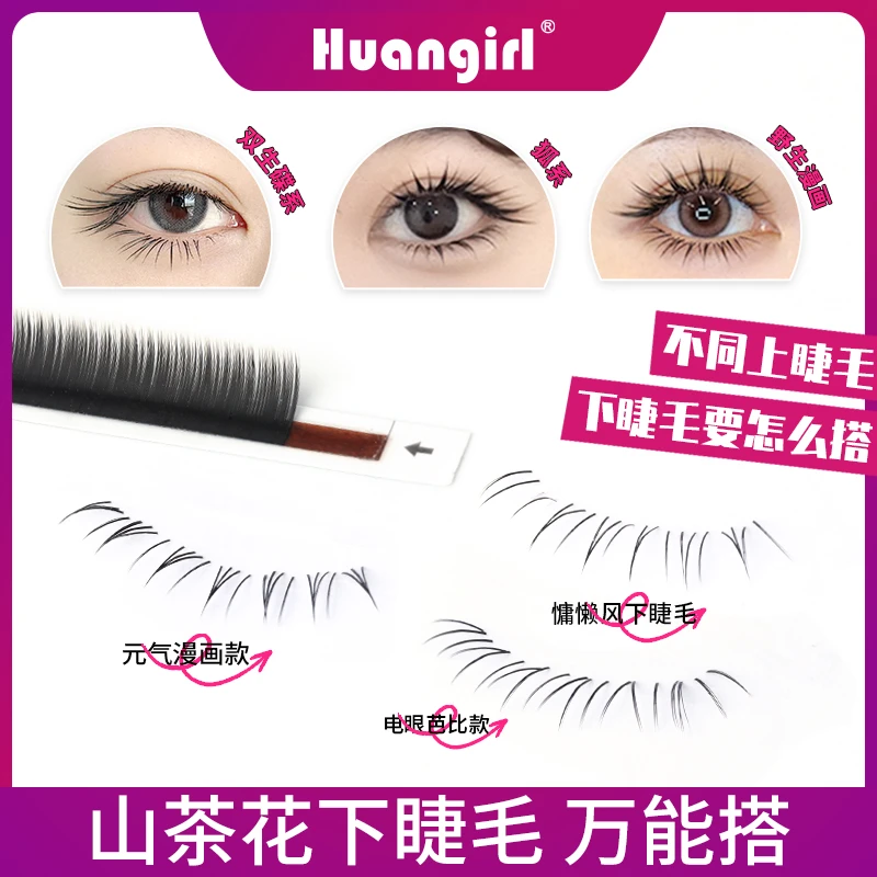 huangirl山茶花/天鹅绒/单根下睫毛网红漫画款单根多取美睫店专用