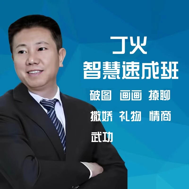 丁火智慧速成班。