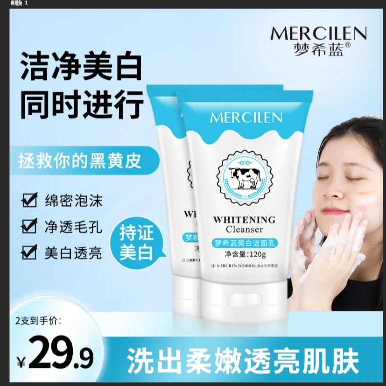 【拍一发二】梦希蓝保湿控油男女通用泡沫绵密（牛奶香）美白洁面乳