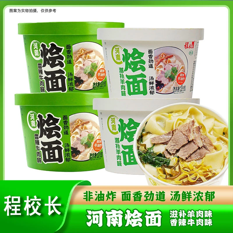 【店长推荐】程校长河南烩面冲泡型免煮面非油炸速食面河南特产烩面