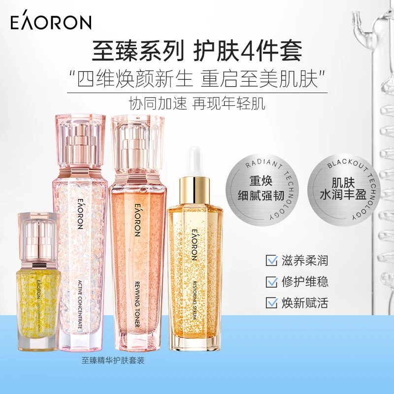 eaoron澳容珠珠系列至臻精华四件套