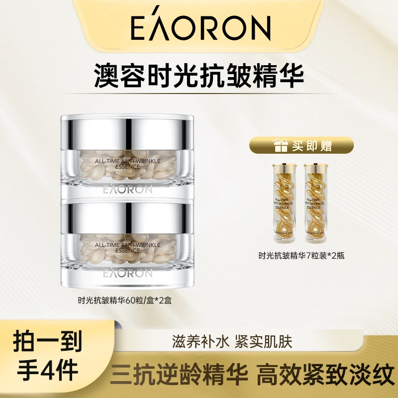EAORON澳容时光抗皱精华60粒/瓶*2瓶-sh0