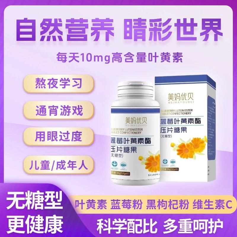 叶黄素酯蓝莓0.6g*60粒高含量无糖刷屏用眼营养健康儿童老人常备