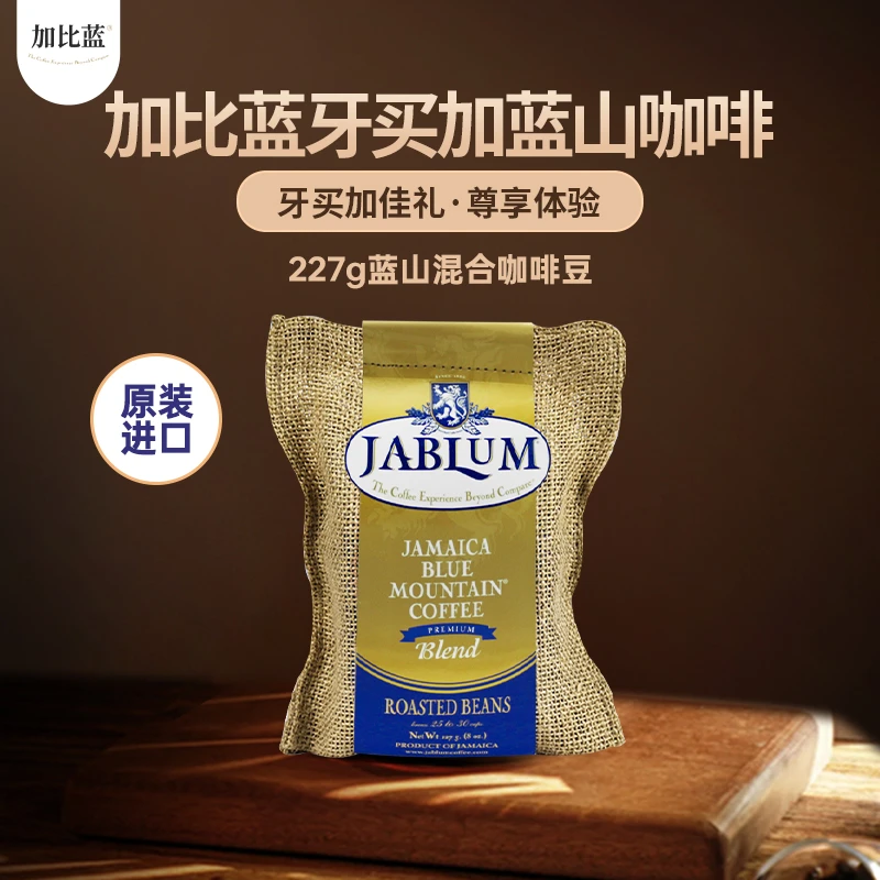 加比蓝丨JABLUM牙买加原装蓝山混合咖啡豆227g专用牙买加