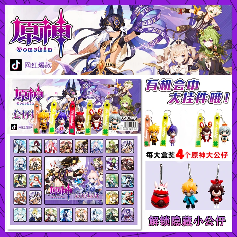 【仅限今日特惠】40入原神公仔洞洞乐纯公仔有链条（惊喜盲盒戳戳乐）