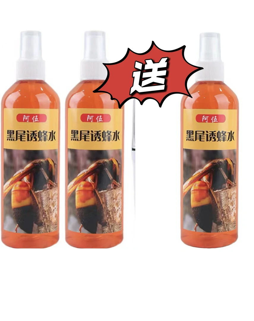 阿伍诱蜂水金环黑尾，买两瓶送一瓶粉丝洗发水福利