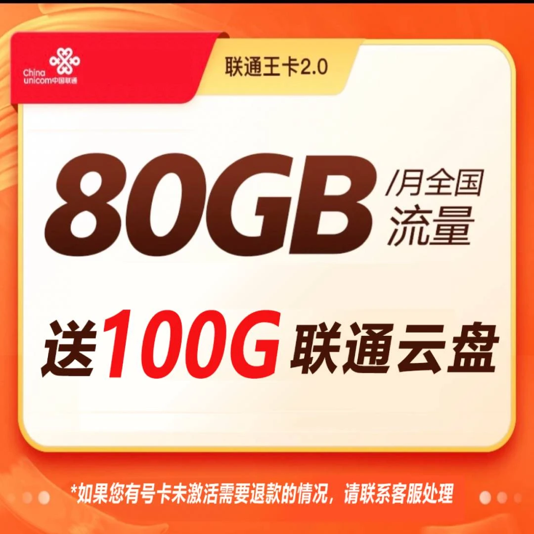 UNICOM/联通【联通王卡】手机卡29元80G优惠办理到期自动续约